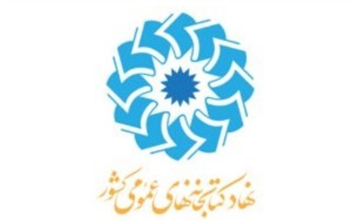 اولین دوره «جایزه ملی خدمات کتابخانه عمومی» برگزار می‌شود