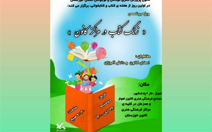 زنگ کتاب در مراکز کانون پرورش فکری کودکان و نوجوانان نواخته می‌شود
