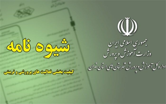 ابلاغ شیوه‌نامه و راهنمای عمل گروه آموزشی کیفیت بخشی فعالیت‌های پرورشی