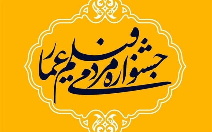 مهلت ثبت‌نام دوازدهمین جشنواره «عمار» تمدید شد
