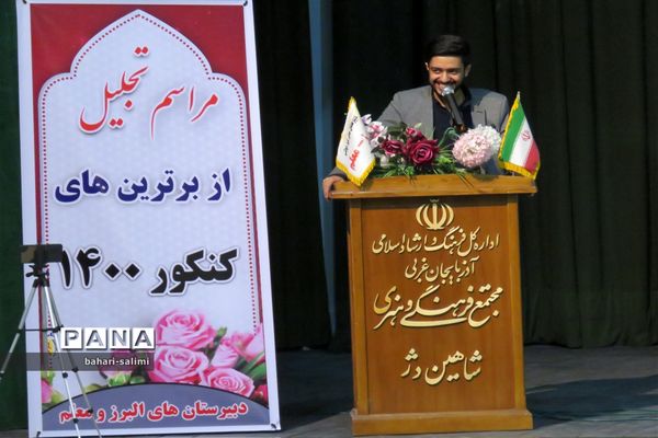 مراسم تجلیل از برترین های کنکور سراسری دبیرستان معلم شاهین دژ برگزار شد