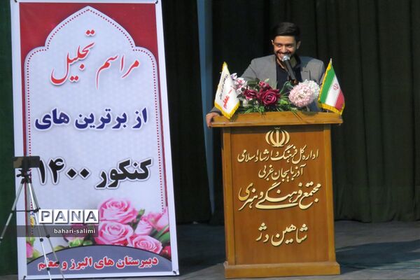 مراسم تجلیل از برترین های کنکور سراسری دبیرستان معلم شاهین دژ برگزار شد