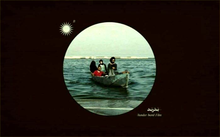 آغاز اکران «بندر بند» منیژه حکمت از 10 آذر در سینماهای سراسر ایران