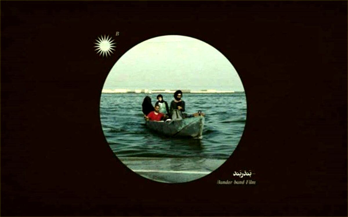آغاز اکران «بندر بند» منیژه حکمت از 10 آذر در سینماهای سراسر ایران