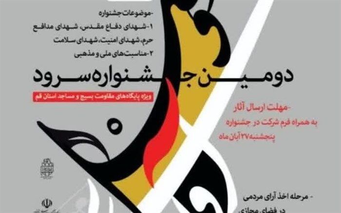 برگزاری دومین جشنواره سرود«آوای وصل» در قم