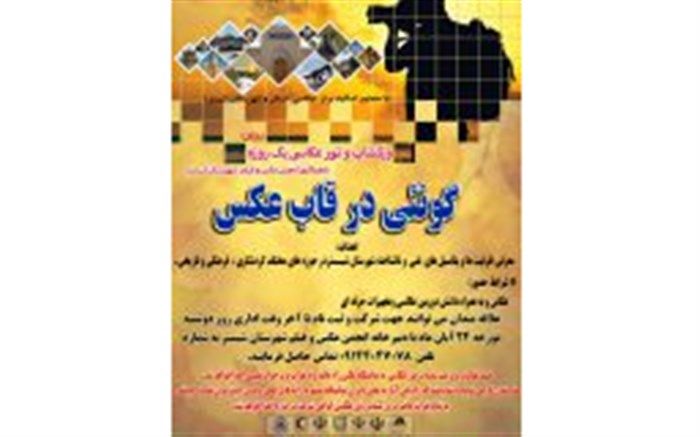 برگزاری ورکشاپ و تور عکاسی یک‌روزه «گونئی در قاب عکس» در شهرستان شبستر