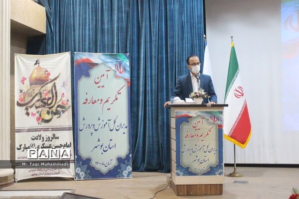 تکریم و معارفه مدیران کل آموزش و پرورش استان بوشهر