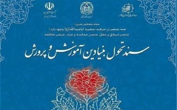 انطباق حداکثری سیاست‌ها و برنامه‌های راهبردی و عملیاتی با سند تحول بنیادین