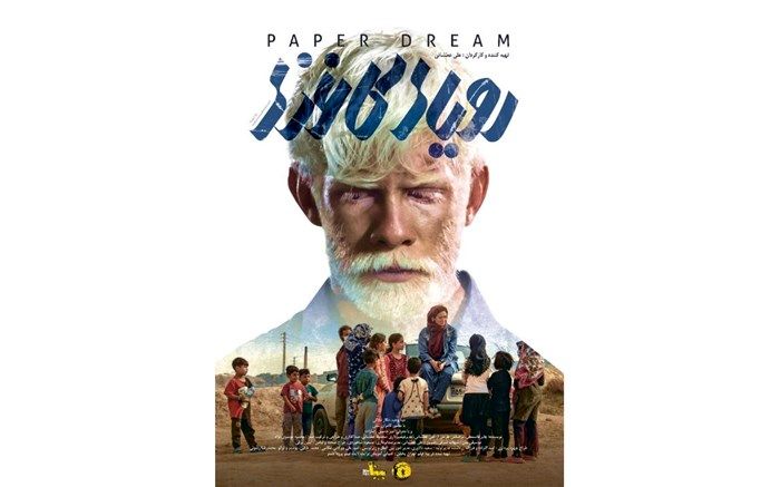 رونمایی از پوستر «رویای کاغذی» همزمان با پایان تدوین و صداگذاری