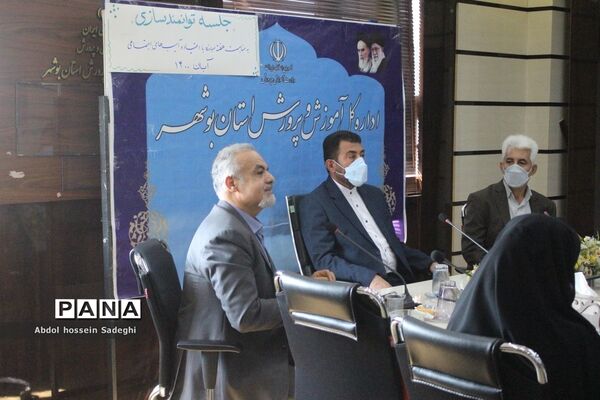 جلسه توانمند سازی در اداره کل آموزش و پرورش استان بوشهر
