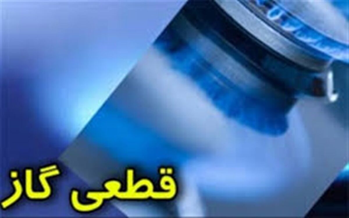 فاز دوم قطع گاز از فردا آغاز می‌شود