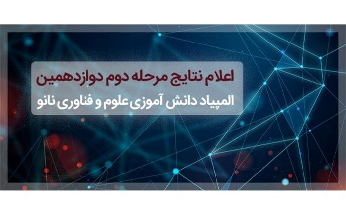 راه‌یابی 5 دانش‌آموز آذربایجان‌شرقی به مرحله نهایی دوازدهمین المپیاد فناوری نانو
