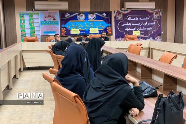 جلسه ماهانه دبیران تربیت  بدنی در امیدیه