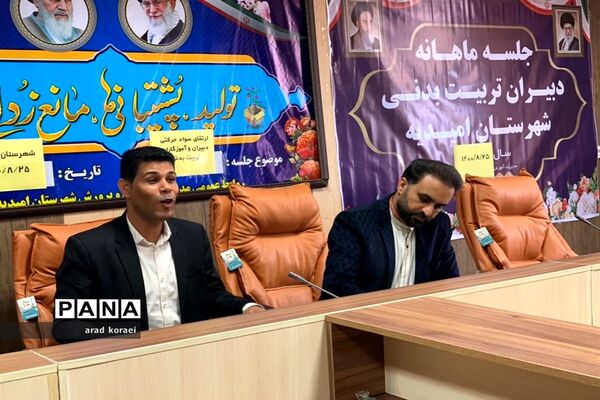 جلسه ماهانه دبیران تربیت  بدنی در امیدیه