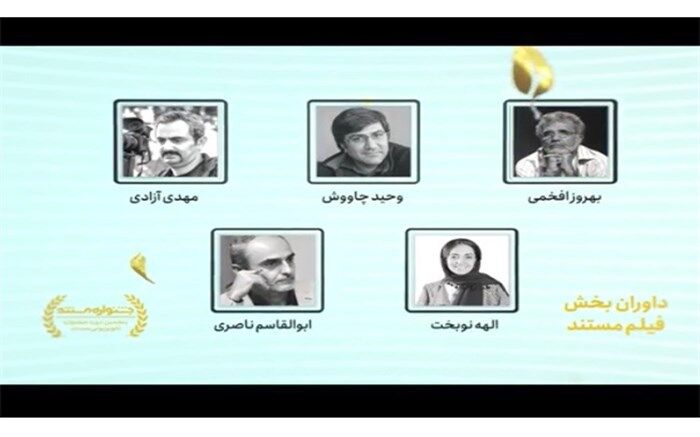 داوران بخش «فیلم» پنجمین جشنواره تلویزیونی مستند معرفی شدند