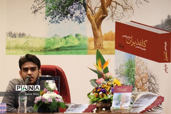 نشست رونمایی از مجموعه شعر کاغذ پران