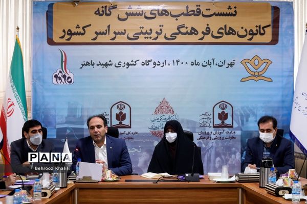 نشست قطب‌های شش گانه کانون‌های فرهنگی تربیتی کشور