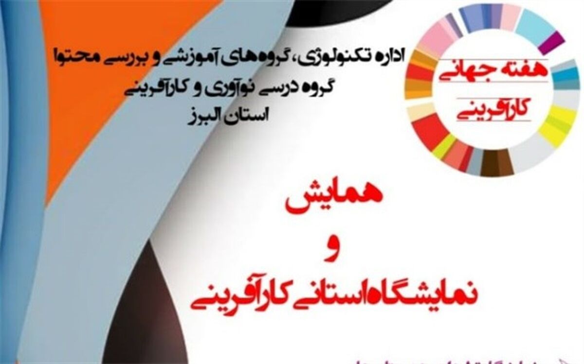 اولین همایش کارآفرینی در البرز برگزار می‌شود