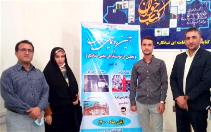 آیین رونمایی از کتاب و تجلیل از نویسندگان بخش شبانکاره 