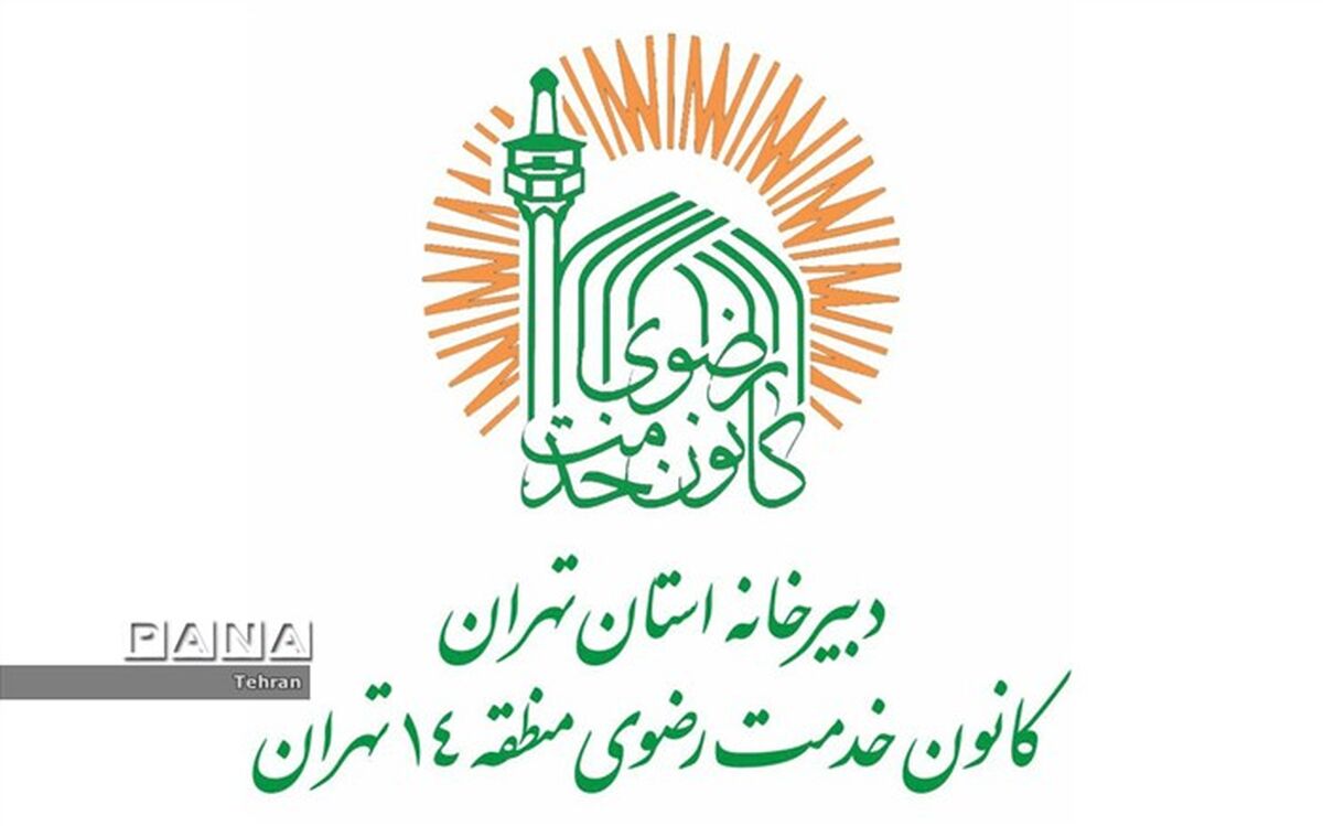 اعطای وام قرض‌الحسنه به نیازمندان تحت پوشش، توسط خادمیاران منطقه ۱۴
