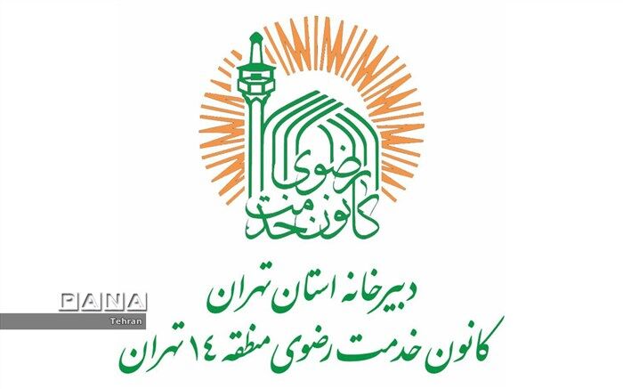 اعطای وام قرض‌الحسنه به نیازمندان تحت پوشش، توسط خادمیاران منطقه ۱۴