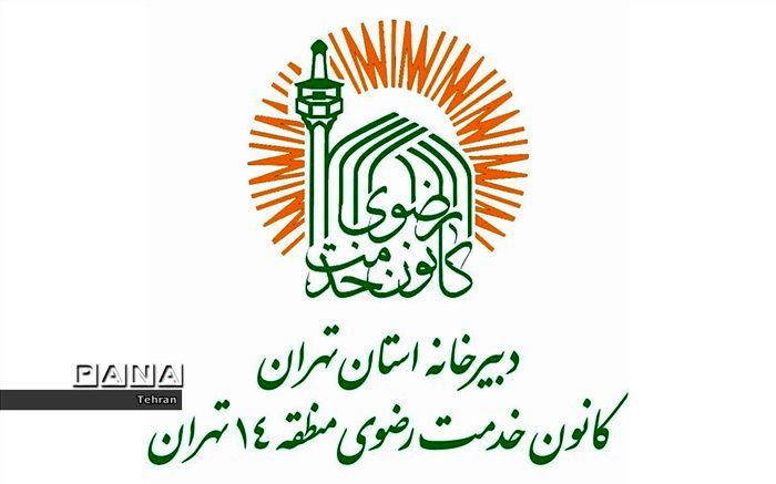 اعطای وام قرض‌الحسنه به نیازمندان تحت پوشش، توسط خادمیاران منطقه ۱۴