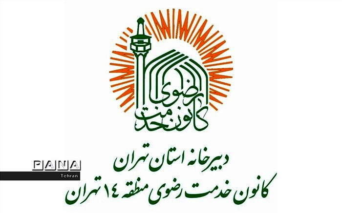 اعطای وام قرض‌الحسنه به نیازمندان تحت پوشش، توسط خادمیاران منطقه ۱۴