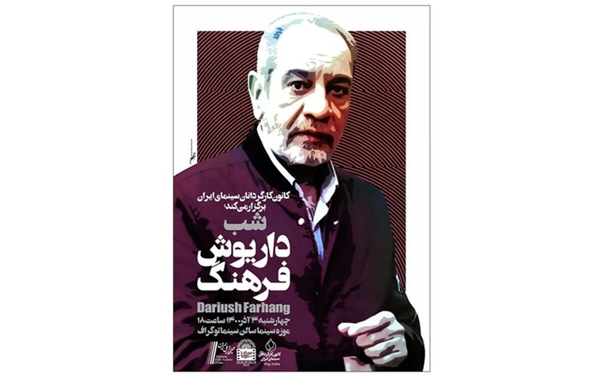 شب «داریوش فرهنگ» در موزه سینمای ایران برگزار می‌شود