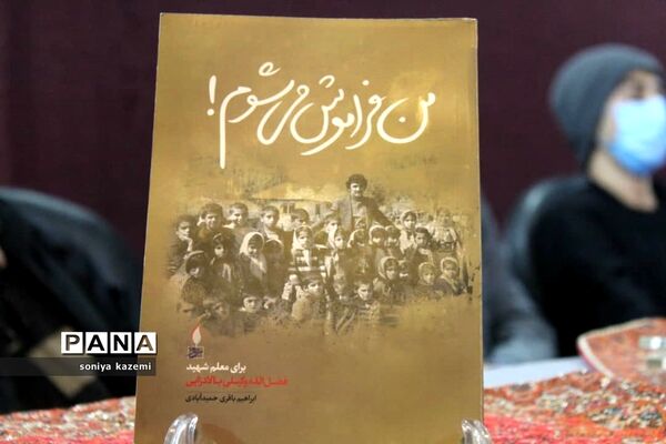 مراسم رونمایی و نقد کتاب «من فراموش می شوم» در ساری