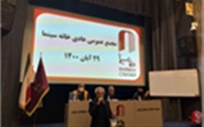 مجمع عمومی خانه سینما برگزار شد