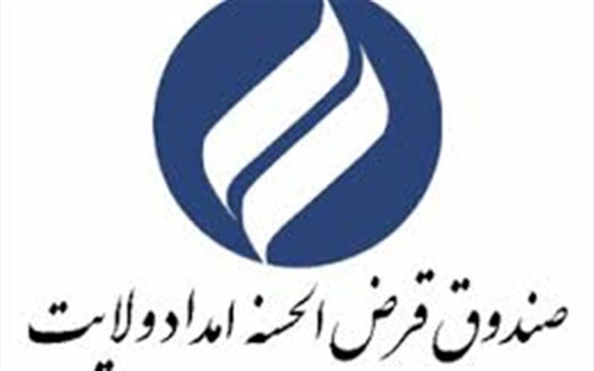 پرداخت 42 میلیارد تومان تسهیلات قرض الحسنه صندوق امداد ولایت به نیازمندان خوزستانی
