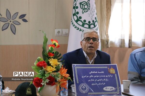 جلسه هماهنگی کمیته برگزاری بیست و سومین مانور سراسری زلزله و ایمنی در مدارس خراسان رضوی