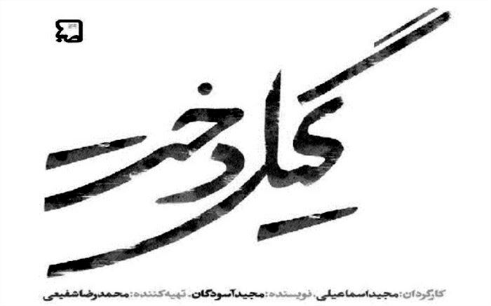 سریال «گیل‌دخت» راهی آنتن می‌شود