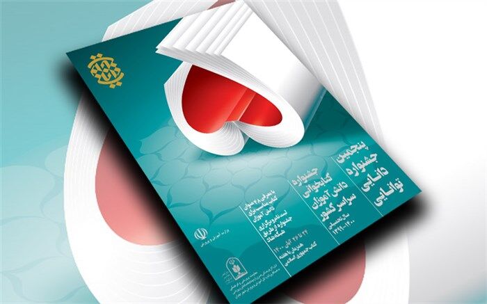 معرفی 48 عنوان کتاب در پنجمین جشنواره دانایی توانایی