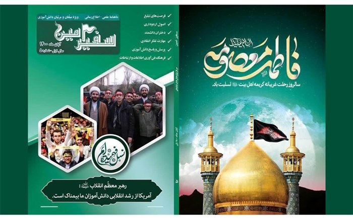 «ماهنامه سفیر امین» منتشر شد