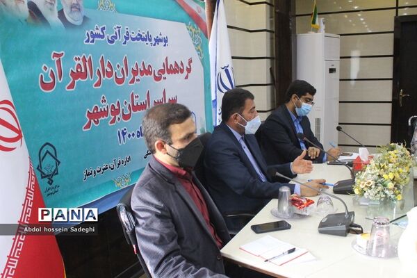گردهمایی مدیران دارالقرآن آموزش و پرورش سراسر استان بوشهر