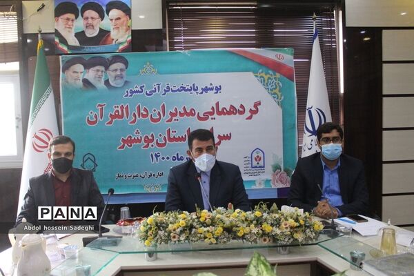 گردهمایی مدیران دارالقرآن آموزش و پرورش سراسر استان بوشهر