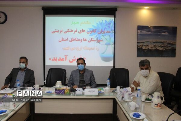 جلسه مدیران کانون‌های فرهنگی تربیتی شهرستان‌ها و مناطق استان بوشهر