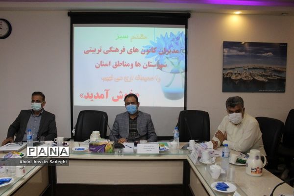 جلسه مدیران کانون‌های فرهنگی تربیتی شهرستان‌ها و مناطق استان بوشهر