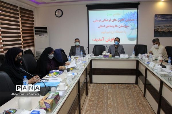 جلسه مدیران کانون‌های فرهنگی تربیتی شهرستان‌ها و مناطق استان بوشهر