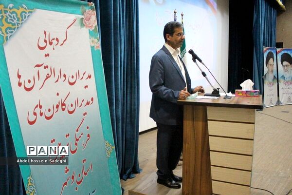 گردهمایی مدیران دارالقرآن ها و مدیران کانون‌های فرهنگی و تربیتی استان بوشهر