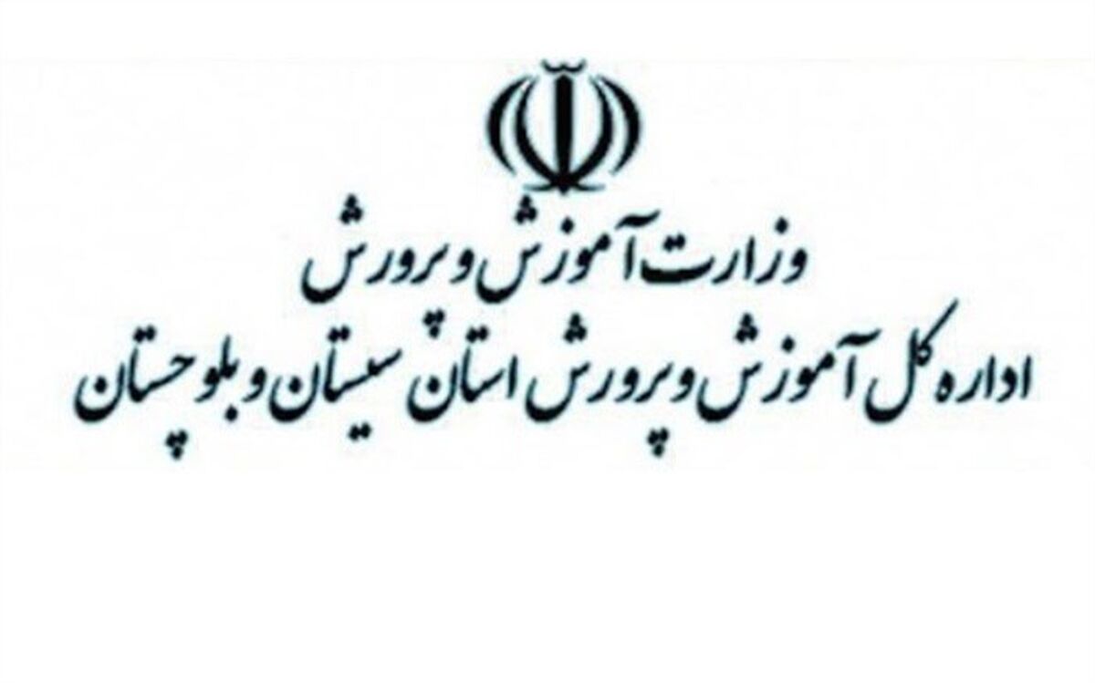 کسب رتبه نخست سرگروه‌های آموزشی متوسطه سیستان و بلوچستان در کشور