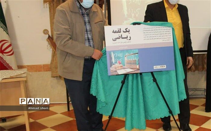 رونمایی از کتاب «یک لقمه ریاضی» در پیشوا