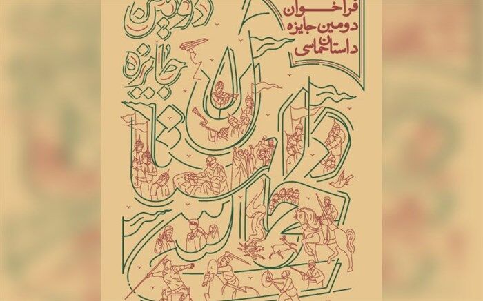فراخوان دومین جایزه داستان حماسی منتشر شد
