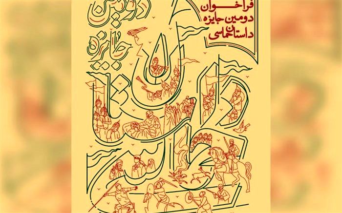 فراخوان دومین جایزه داستان حماسی منتشر شد