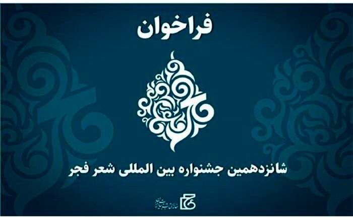 فراخوان شانزدهمین جشنواره بین‌المللی شعر فجر