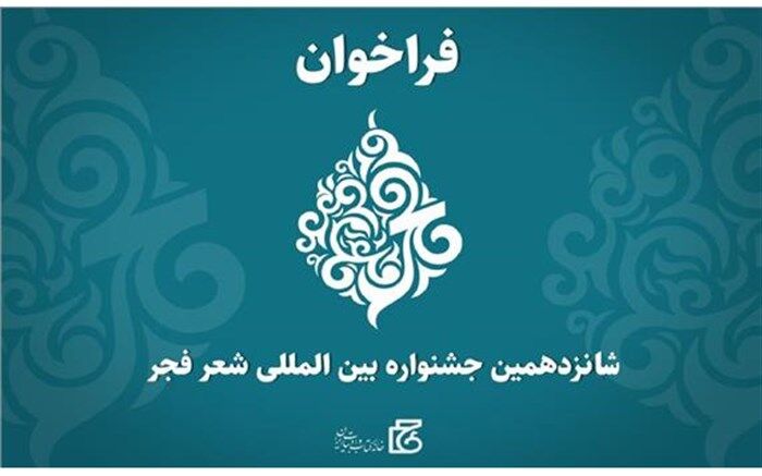 فراخوان شانزدهمین جشنواره بین‌المللی شعر فجر