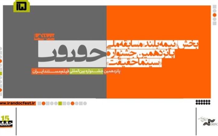 اعلام اسامی مستندهای نیمه بلند بخش مسابقه ملی «سینما حقیقت»