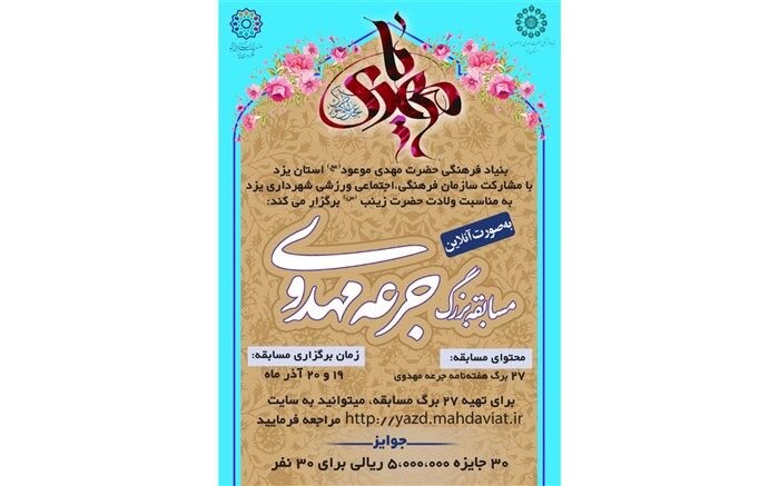 چهارمین مرحله مسابقه جرعه مهدوی در یزد برگزار می‌شود