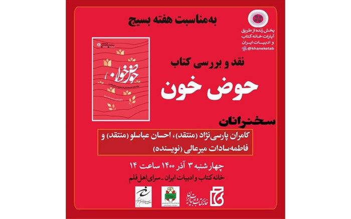 «حوض خون» بررسی می‌شود